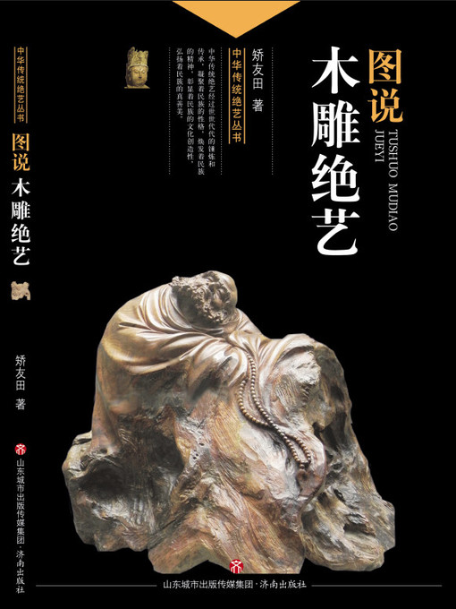 Title details for 图说木雕绝艺 by 矫友田 - Available